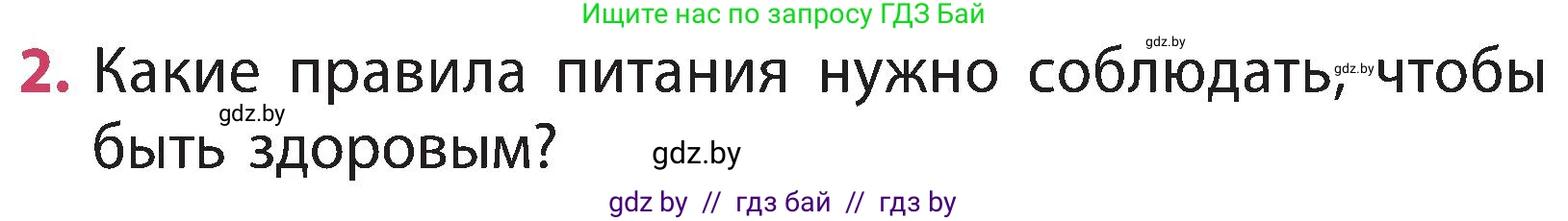Человек и мир, 3 класс Учебник, авторы: Трафимова Галина Владимировна, Трафимов Сергей Анатольевич, издательство Академия образования, Минск, 2025, голубого цвета, страница 121, номер 2, Условие