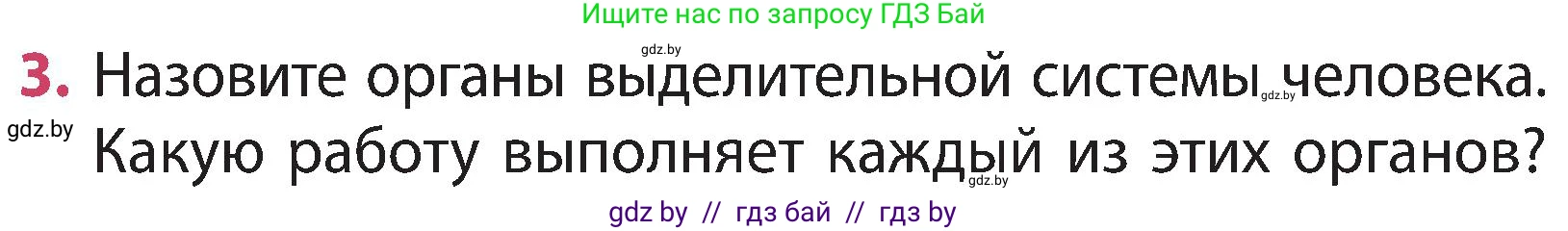 Человек и мир, 3 класс Учебник, авторы: Трафимова Галина Владимировна, Трафимов Сергей Анатольевич, издательство Академия образования, Минск, 2025, голубого цвета, страница 121, номер 3, Условие