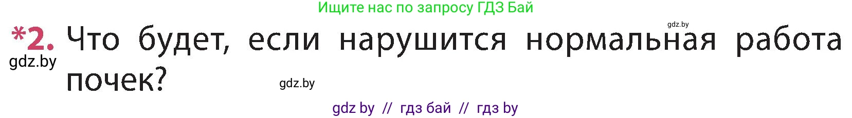 Человек и мир, 3 класс Учебник, авторы: Трафимова Галина Владимировна, Трафимов Сергей Анатольевич, издательство Академия образования, Минск, 2025, голубого цвета, страница 121, номер 2, Условие