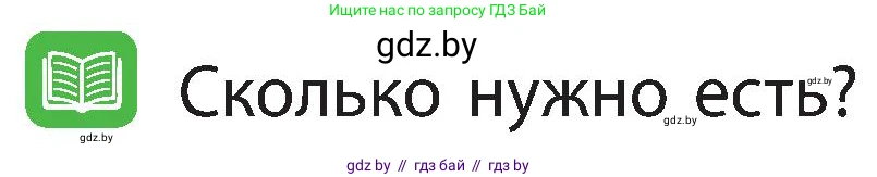Человек и мир, 3 класс Учебник, авторы: Трафимова Галина Владимировна, Трафимов Сергей Анатольевич, издательство Академия образования, Минск, 2025, голубого цвета, страница 121, Условие