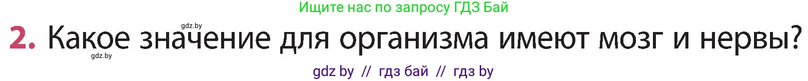 Человек и мир, 3 класс Учебник, авторы: Трафимова Галина Владимировна, Трафимов Сергей Анатольевич, издательство Академия образования, Минск, 2025, голубого цвета, страница 124, номер 2, Условие
