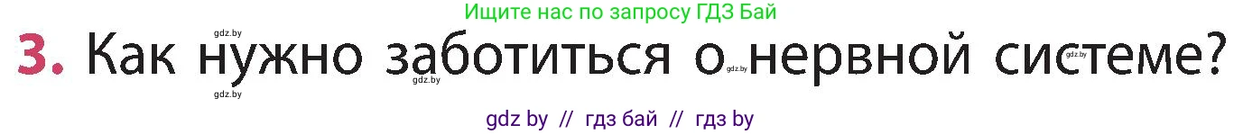 Человек и мир, 3 класс Учебник, авторы: Трафимова Галина Владимировна, Трафимов Сергей Анатольевич, издательство Академия образования, Минск, 2025, голубого цвета, страница 124, номер 3, Условие