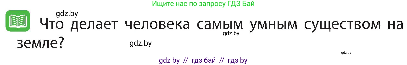 Человек и мир, 3 класс Учебник, авторы: Трафимова Галина Владимировна, Трафимов Сергей Анатольевич, издательство Академия образования, Минск, 2025, голубого цвета, страница 125, Условие