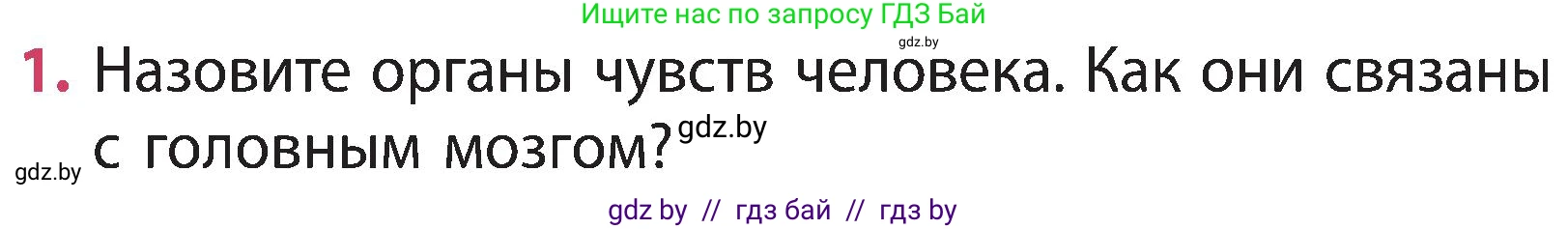 Человек и мир, 3 класс Учебник, авторы: Трафимова Галина Владимировна, Трафимов Сергей Анатольевич, издательство Академия образования, Минск, 2025, голубого цвета, страница 129, номер 1, Условие