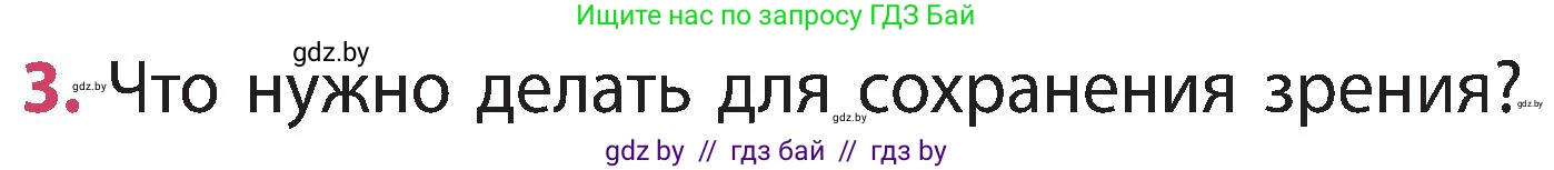 Человек и мир, 3 класс Учебник, авторы: Трафимова Галина Владимировна, Трафимов Сергей Анатольевич, издательство Академия образования, Минск, 2025, голубого цвета, страница 129, номер 3, Условие