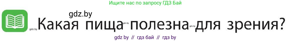 Человек и мир, 3 класс Учебник, авторы: Трафимова Галина Владимировна, Трафимов Сергей Анатольевич, издательство Академия образования, Минск, 2025, голубого цвета, страница 129, Условие