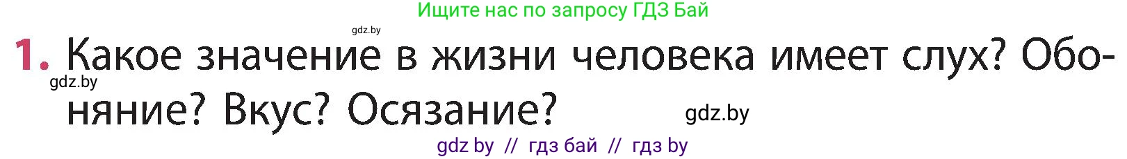 Человек и мир, 3 класс Учебник, авторы: Трафимова Галина Владимировна, Трафимов Сергей Анатольевич, издательство Академия образования, Минск, 2025, голубого цвета, страница 134, номер 1, Условие