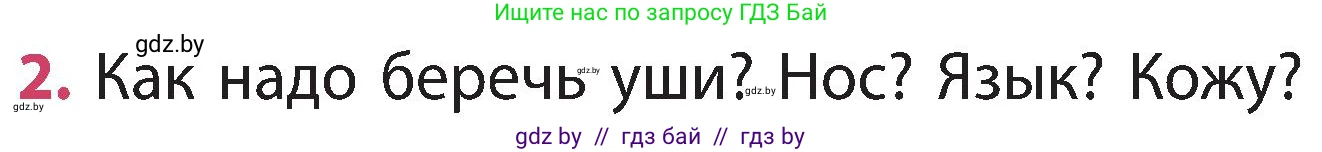 Человек и мир, 3 класс Учебник, авторы: Трафимова Галина Владимировна, Трафимов Сергей Анатольевич, издательство Академия образования, Минск, 2025, голубого цвета, страница 134, номер 2, Условие