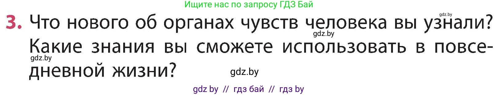 Человек и мир, 3 класс Учебник, авторы: Трафимова Галина Владимировна, Трафимов Сергей Анатольевич, издательство Академия образования, Минск, 2025, голубого цвета, страница 134, номер 3, Условие
