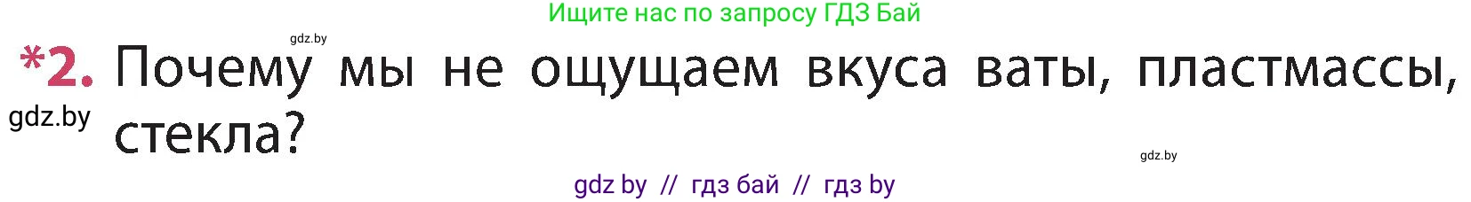 Человек и мир, 3 класс Учебник, авторы: Трафимова Галина Владимировна, Трафимов Сергей Анатольевич, издательство Академия образования, Минск, 2025, голубого цвета, страница 135, номер 2, Условие