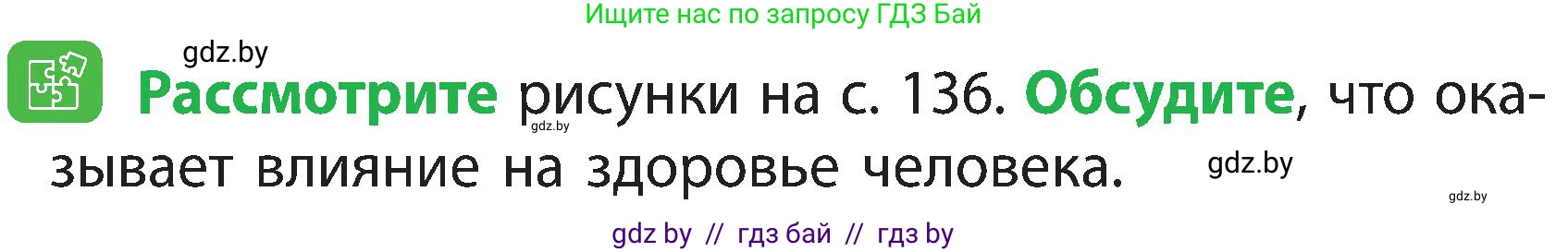 Человек и мир, 3 класс Учебник, авторы: Трафимова Галина Владимировна, Трафимов Сергей Анатольевич, издательство Академия образования, Минск, 2025, голубого цвета, страница 135, Условие
