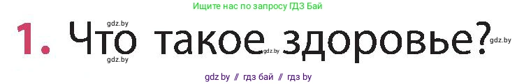 Человек и мир, 3 класс Учебник, авторы: Трафимова Галина Владимировна, Трафимов Сергей Анатольевич, издательство Академия образования, Минск, 2025, голубого цвета, страница 139, номер 1, Условие