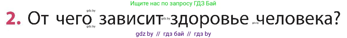 Человек и мир, 3 класс Учебник, авторы: Трафимова Галина Владимировна, Трафимов Сергей Анатольевич, издательство Академия образования, Минск, 2025, голубого цвета, страница 139, номер 2, Условие
