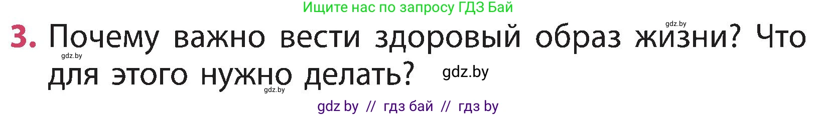 Человек и мир, 3 класс Учебник, авторы: Трафимова Галина Владимировна, Трафимов Сергей Анатольевич, издательство Академия образования, Минск, 2025, голубого цвета, страница 139, номер 3, Условие