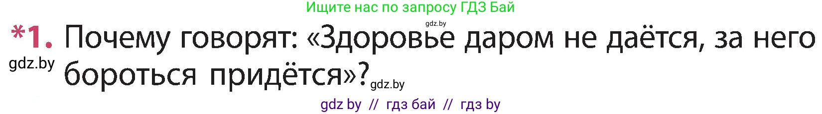 Человек и мир, 3 класс Учебник, авторы: Трафимова Галина Владимировна, Трафимов Сергей Анатольевич, издательство Академия образования, Минск, 2025, голубого цвета, страница 139, номер 1, Условие