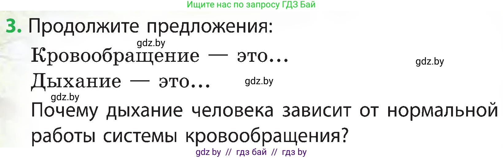 Человек и мир, 3 класс Учебник, авторы: Трафимова Галина Владимировна, Трафимов Сергей Анатольевич, издательство Академия образования, Минск, 2025, голубого цвета, страница 141, номер 3, Условие