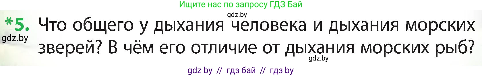 Человек и мир, 3 класс Учебник, авторы: Трафимова Галина Владимировна, Трафимов Сергей Анатольевич, издательство Академия образования, Минск, 2025, голубого цвета, страница 141, номер 5, Условие