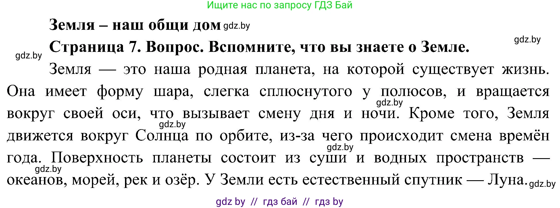 Человек и мир, 3 класс Учебник, авторы: Трафимова Галина Владимировна, Трафимов Сергей Анатольевич, издательство Академия образования, Минск, 2025, голубого цвета, страница 7, Решение