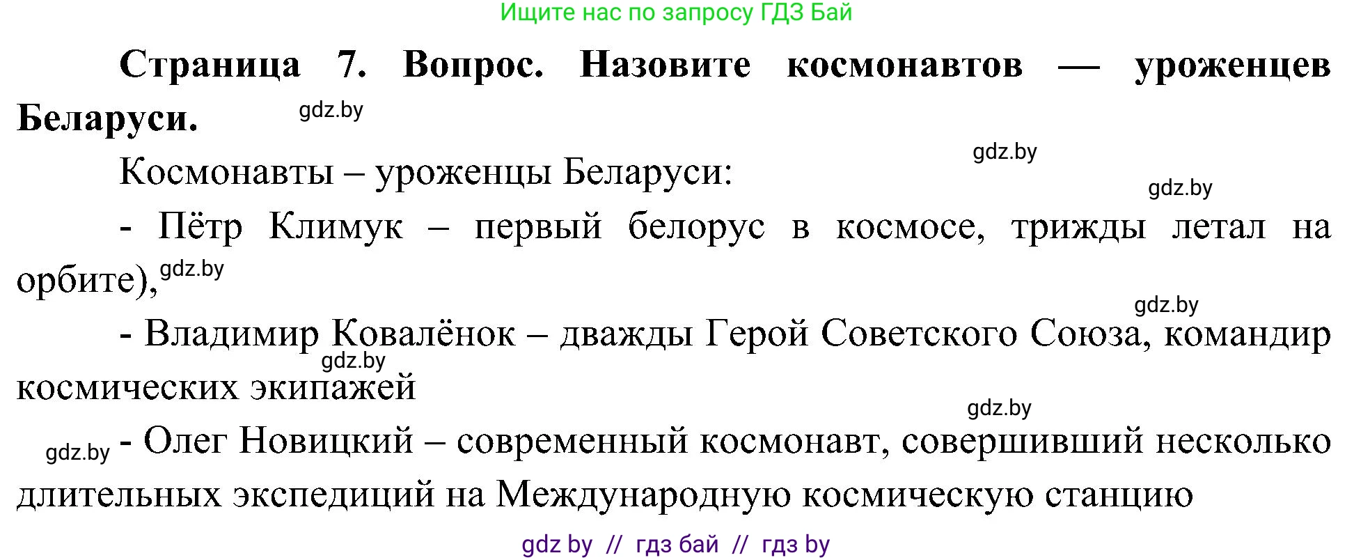 Человек и мир, 3 класс Учебник, авторы: Трафимова Галина Владимировна, Трафимов Сергей Анатольевич, издательство Академия образования, Минск, 2025, голубого цвета, страница 7, Решение