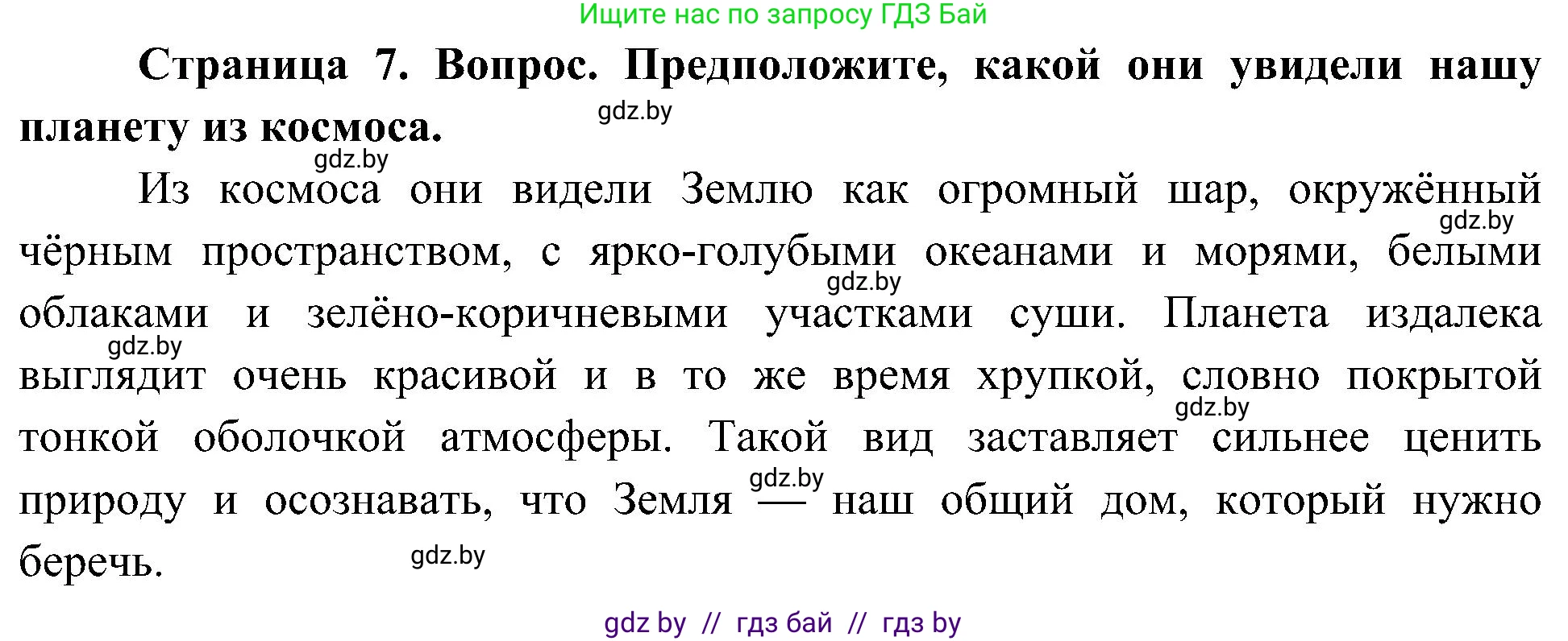 Человек и мир, 3 класс Учебник, авторы: Трафимова Галина Владимировна, Трафимов Сергей Анатольевич, издательство Академия образования, Минск, 2025, голубого цвета, страница 7, Решение