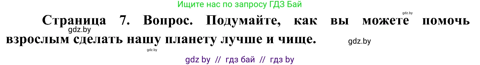 Человек и мир, 3 класс Учебник, авторы: Трафимова Галина Владимировна, Трафимов Сергей Анатольевич, издательство Академия образования, Минск, 2025, голубого цвета, страница 7, Решение
