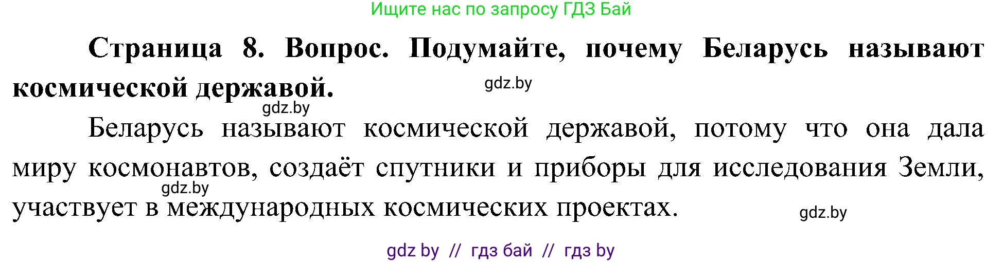 Человек и мир, 3 класс Учебник, авторы: Трафимова Галина Владимировна, Трафимов Сергей Анатольевич, издательство Академия образования, Минск, 2025, голубого цвета, страница 8, Решение