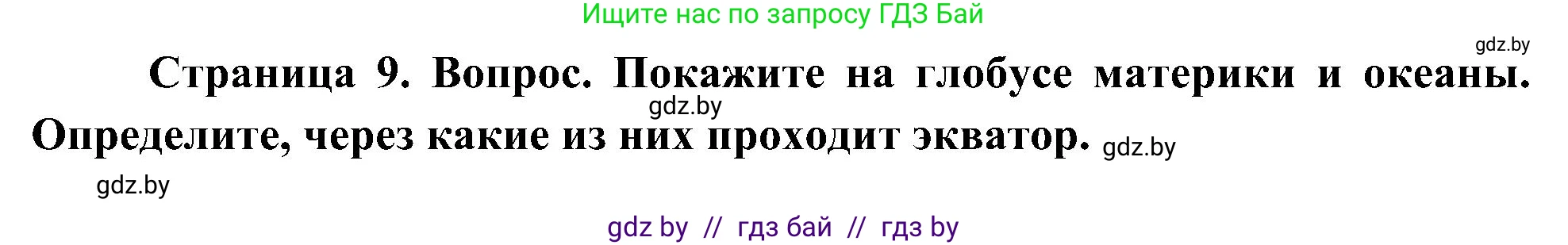 Человек и мир, 3 класс Учебник, авторы: Трафимова Галина Владимировна, Трафимов Сергей Анатольевич, издательство Академия образования, Минск, 2025, голубого цвета, страница 9, Решение
