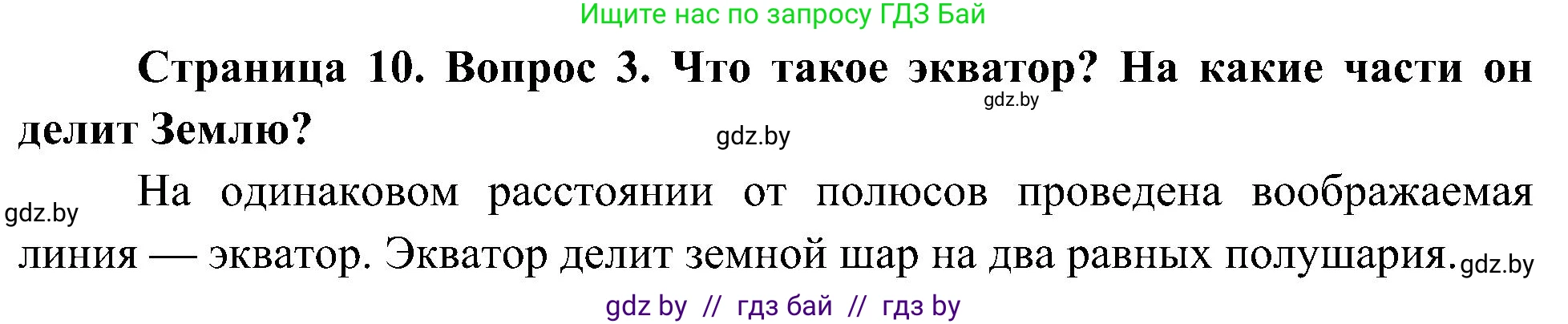 Человек и мир, 3 класс Учебник, авторы: Трафимова Галина Владимировна, Трафимов Сергей Анатольевич, издательство Академия образования, Минск, 2025, голубого цвета, страница 10, номер 3, Решение