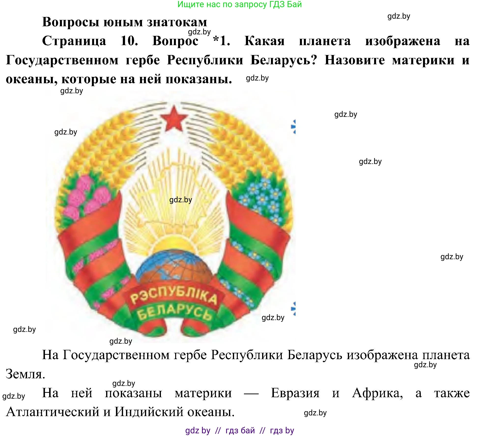 Человек и мир, 3 класс Учебник, авторы: Трафимова Галина Владимировна, Трафимов Сергей Анатольевич, издательство Академия образования, Минск, 2025, голубого цвета, страница 10, номер 1, Решение