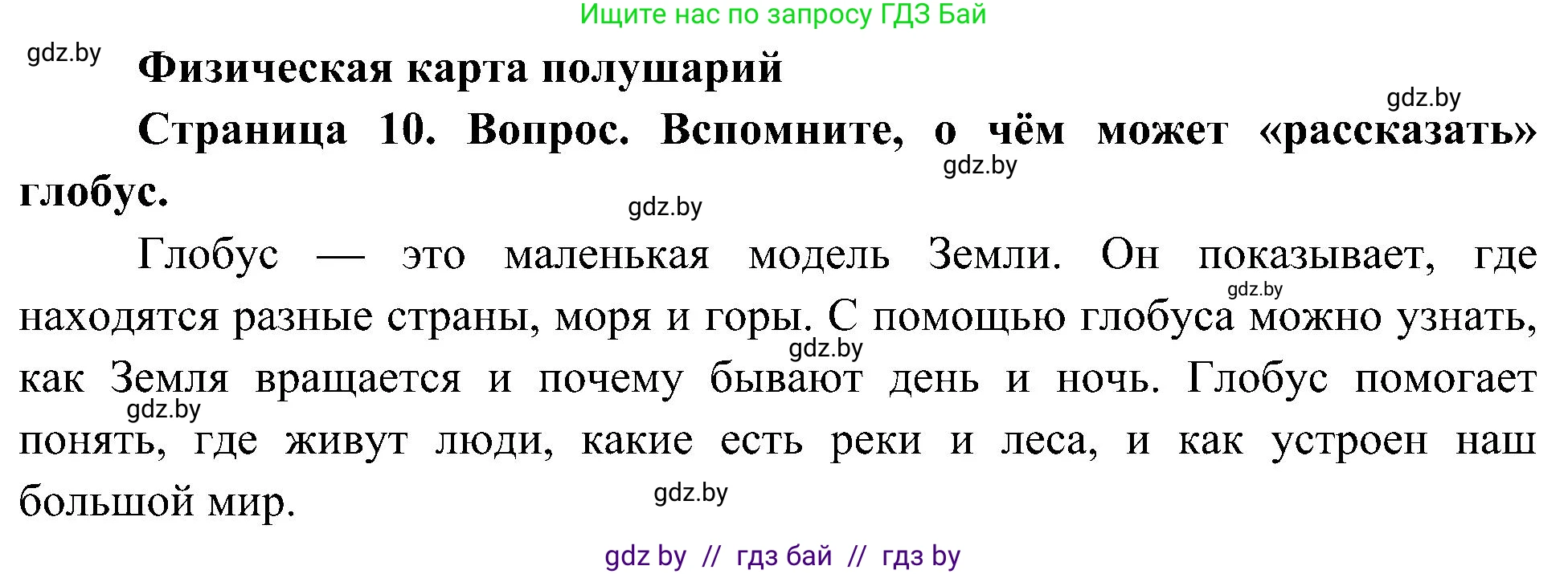 Человек и мир, 3 класс Учебник, авторы: Трафимова Галина Владимировна, Трафимов Сергей Анатольевич, издательство Академия образования, Минск, 2025, голубого цвета, страница 10, Решение