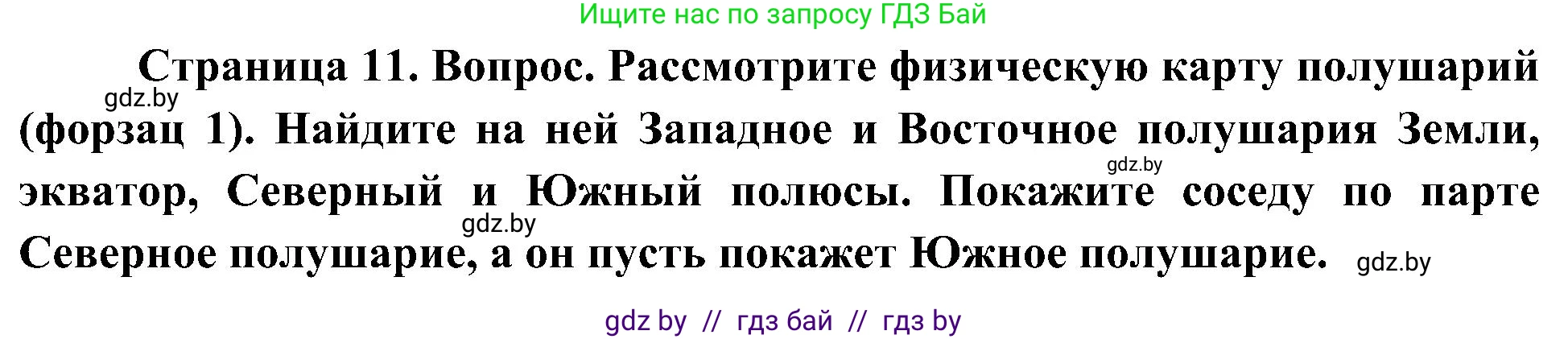 Человек и мир, 3 класс Учебник, авторы: Трафимова Галина Владимировна, Трафимов Сергей Анатольевич, издательство Академия образования, Минск, 2025, голубого цвета, страница 11, Решение