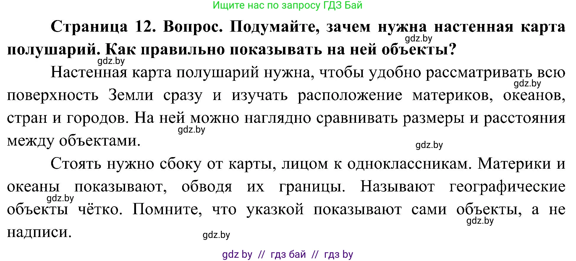 Человек и мир, 3 класс Учебник, авторы: Трафимова Галина Владимировна, Трафимов Сергей Анатольевич, издательство Академия образования, Минск, 2025, голубого цвета, страница 12, Решение
