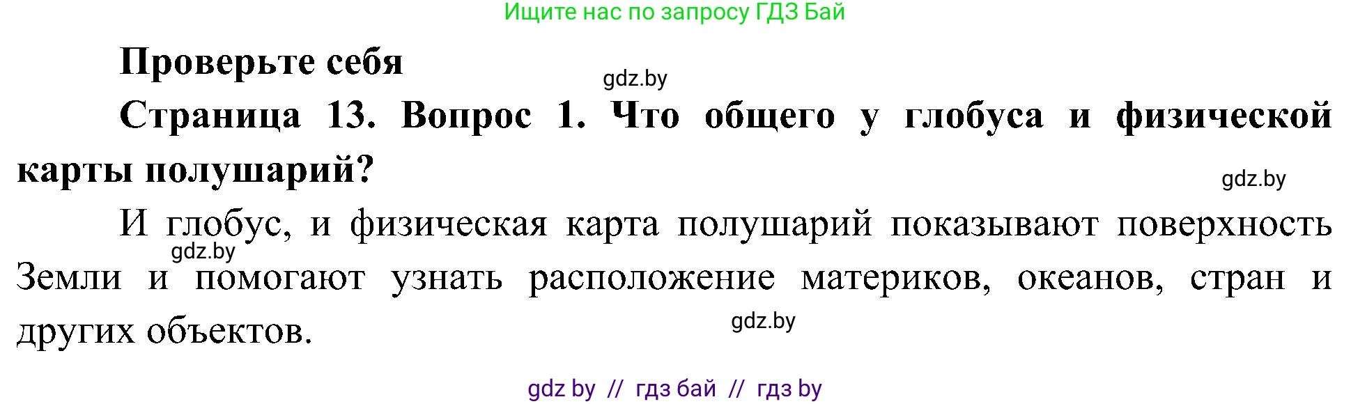 Человек и мир, 3 класс Учебник, авторы: Трафимова Галина Владимировна, Трафимов Сергей Анатольевич, издательство Академия образования, Минск, 2025, голубого цвета, страница 13, номер 1, Решение
