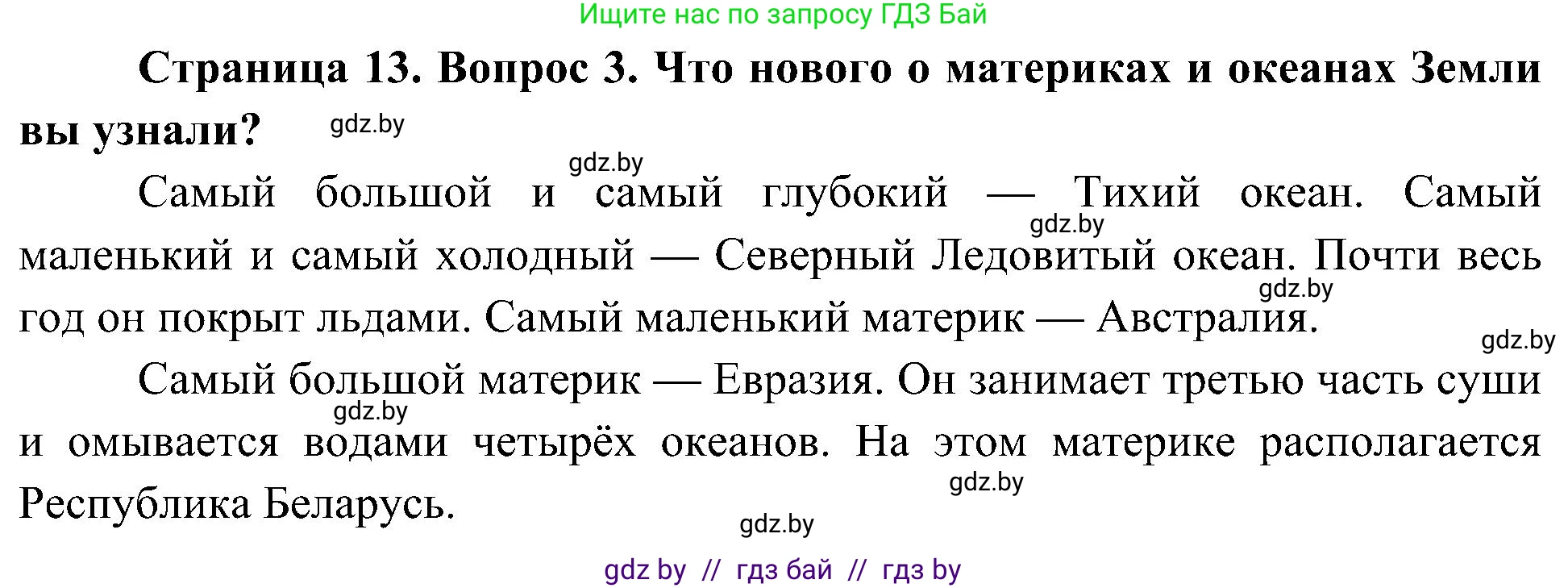 Человек и мир, 3 класс Учебник, авторы: Трафимова Галина Владимировна, Трафимов Сергей Анатольевич, издательство Академия образования, Минск, 2025, голубого цвета, страница 13, номер 3, Решение