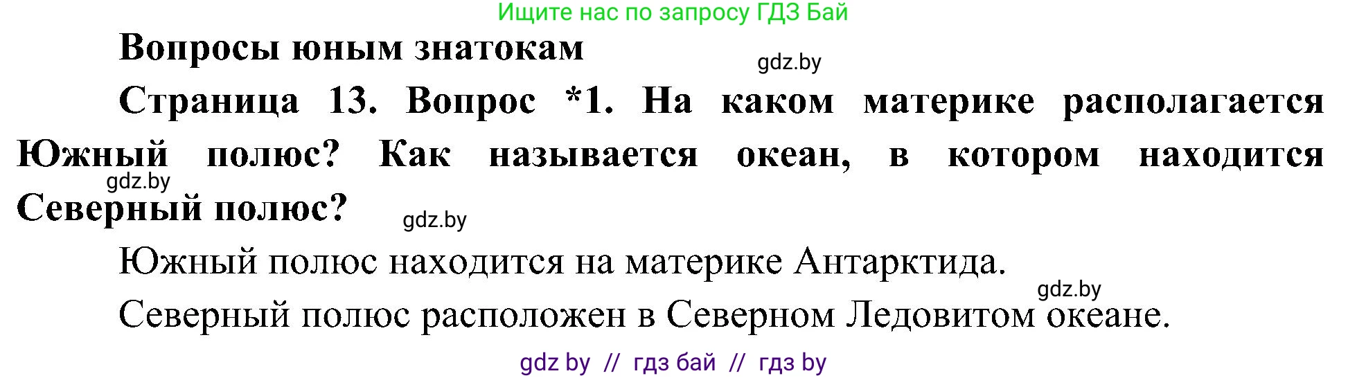 Человек и мир, 3 класс Учебник, авторы: Трафимова Галина Владимировна, Трафимов Сергей Анатольевич, издательство Академия образования, Минск, 2025, голубого цвета, страница 13, номер 1, Решение
