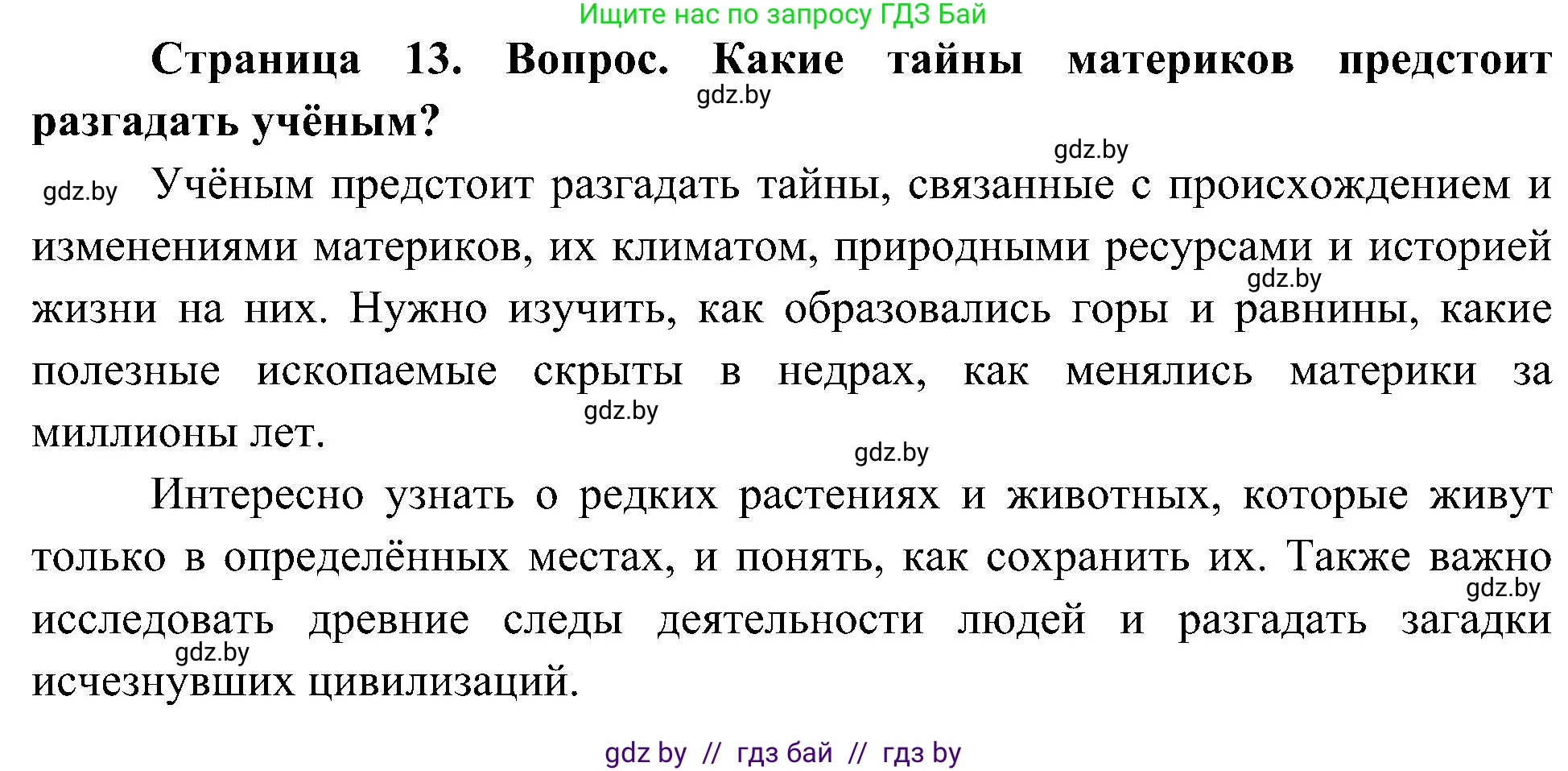 Человек и мир, 3 класс Учебник, авторы: Трафимова Галина Владимировна, Трафимов Сергей Анатольевич, издательство Академия образования, Минск, 2025, голубого цвета, страница 13, Решение
