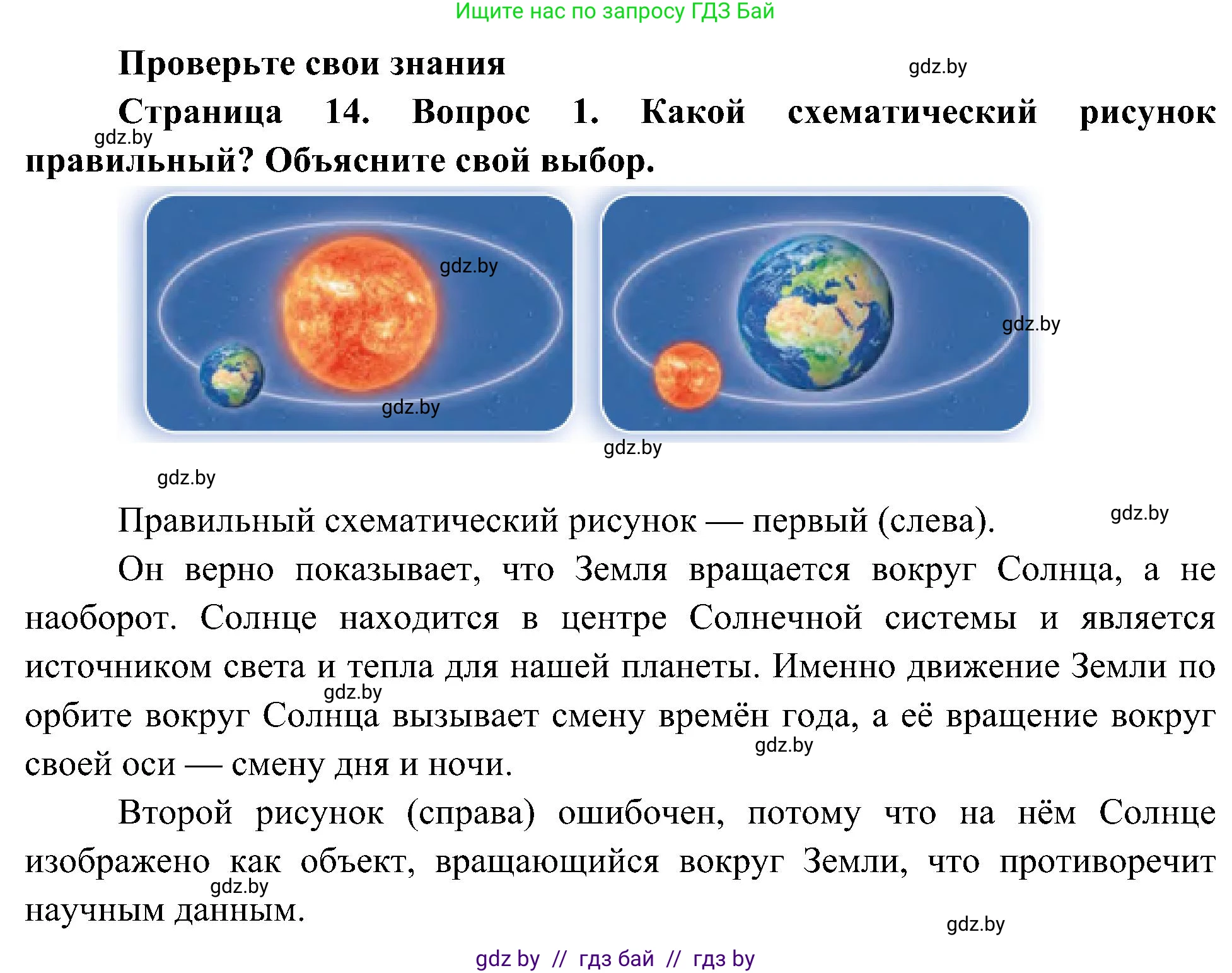Человек и мир, 3 класс Учебник, авторы: Трафимова Галина Владимировна, Трафимов Сергей Анатольевич, издательство Академия образования, Минск, 2025, голубого цвета, страница 14, номер 1, Решение
