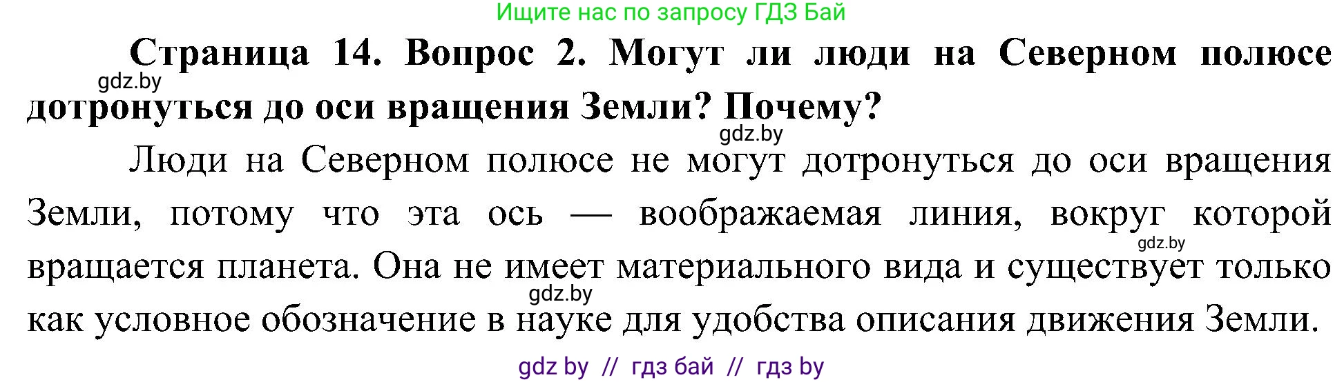 Человек и мир, 3 класс Учебник, авторы: Трафимова Галина Владимировна, Трафимов Сергей Анатольевич, издательство Академия образования, Минск, 2025, голубого цвета, страница 14, номер 2, Решение