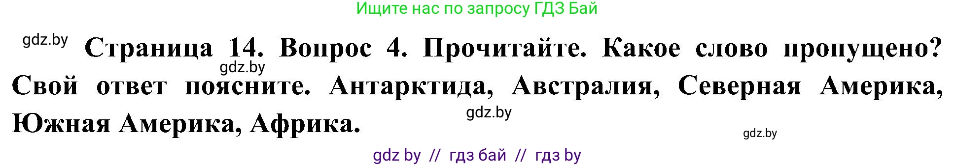 Человек и мир, 3 класс Учебник, авторы: Трафимова Галина Владимировна, Трафимов Сергей Анатольевич, издательство Академия образования, Минск, 2025, голубого цвета, страница 14, номер 4, Решение