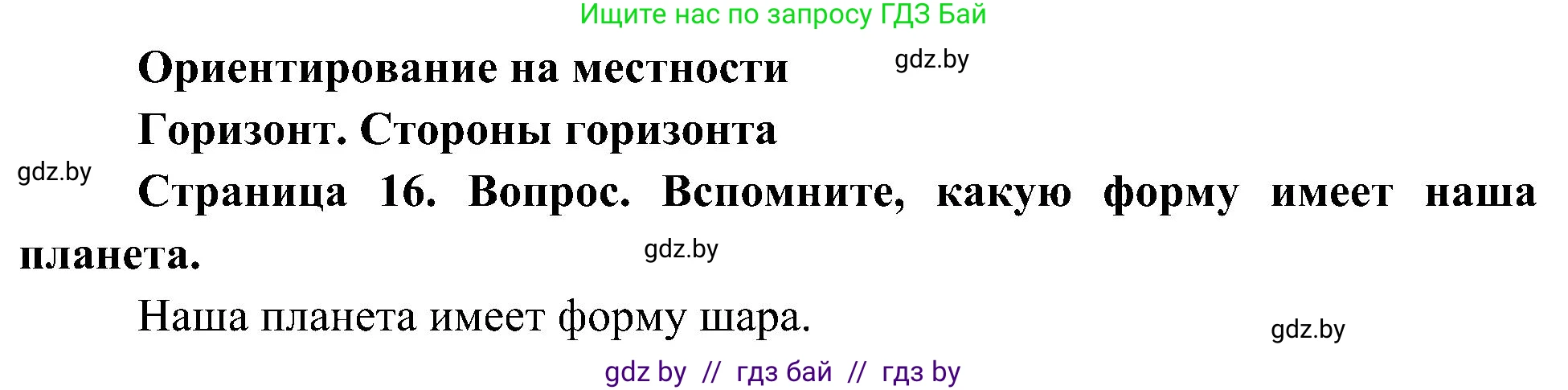 Человек и мир, 3 класс Учебник, авторы: Трафимова Галина Владимировна, Трафимов Сергей Анатольевич, издательство Академия образования, Минск, 2025, голубого цвета, страница 16, Решение