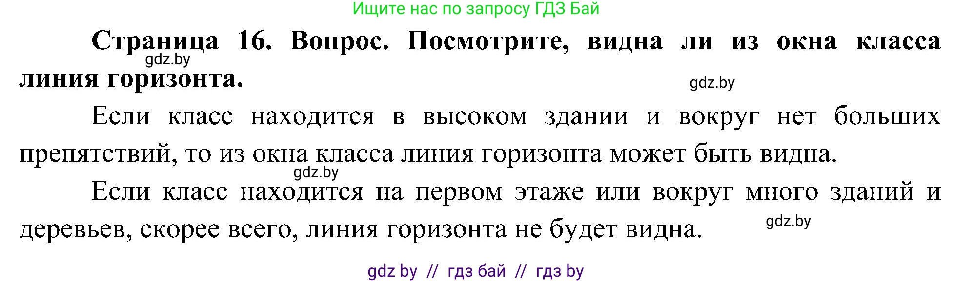 Человек и мир, 3 класс Учебник, авторы: Трафимова Галина Владимировна, Трафимов Сергей Анатольевич, издательство Академия образования, Минск, 2025, голубого цвета, страница 16, Решение