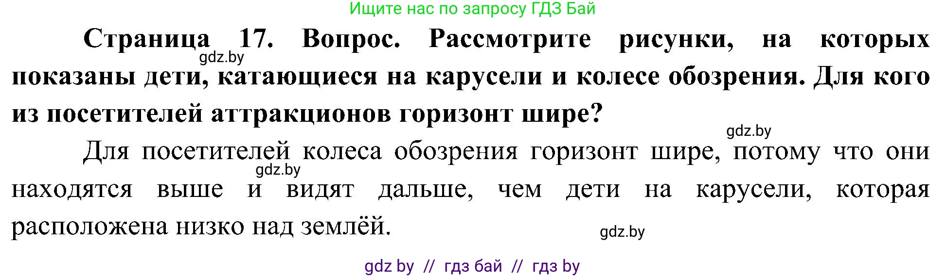 Человек и мир, 3 класс Учебник, авторы: Трафимова Галина Владимировна, Трафимов Сергей Анатольевич, издательство Академия образования, Минск, 2025, голубого цвета, страница 17, Решение