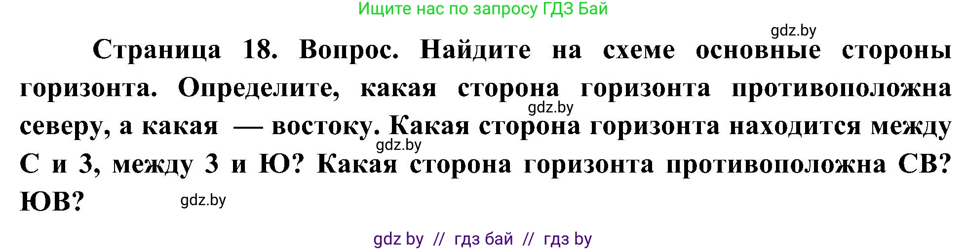 Человек и мир, 3 класс Учебник, авторы: Трафимова Галина Владимировна, Трафимов Сергей Анатольевич, издательство Академия образования, Минск, 2025, голубого цвета, страница 18, Решение