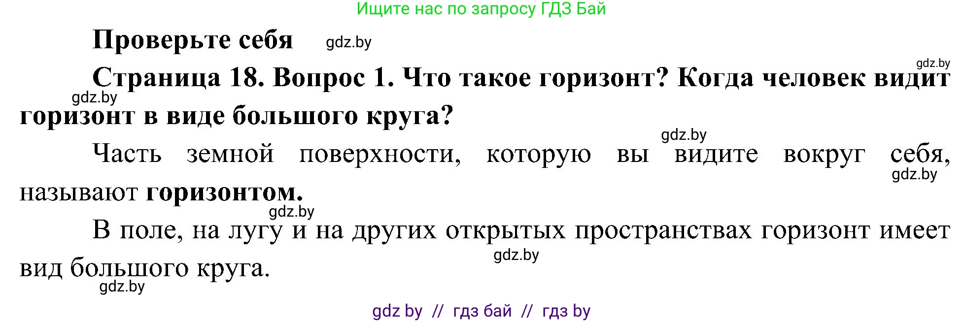 Человек и мир, 3 класс Учебник, авторы: Трафимова Галина Владимировна, Трафимов Сергей Анатольевич, издательство Академия образования, Минск, 2025, голубого цвета, страница 18, номер 1, Решение