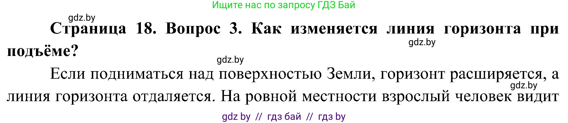 Человек и мир, 3 класс Учебник, авторы: Трафимова Галина Владимировна, Трафимов Сергей Анатольевич, издательство Академия образования, Минск, 2025, голубого цвета, страница 18, номер 3, Решение