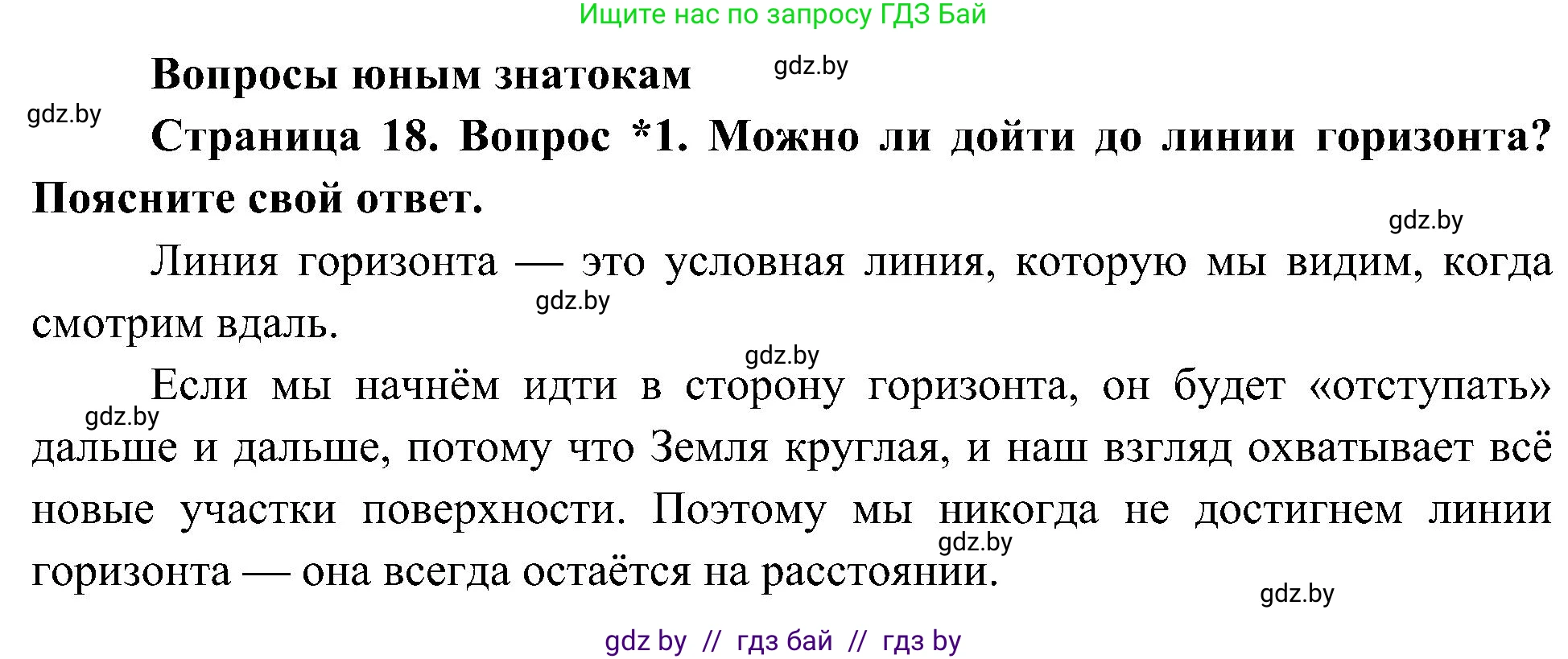 Человек и мир, 3 класс Учебник, авторы: Трафимова Галина Владимировна, Трафимов Сергей Анатольевич, издательство Академия образования, Минск, 2025, голубого цвета, страница 18, номер 1, Решение
