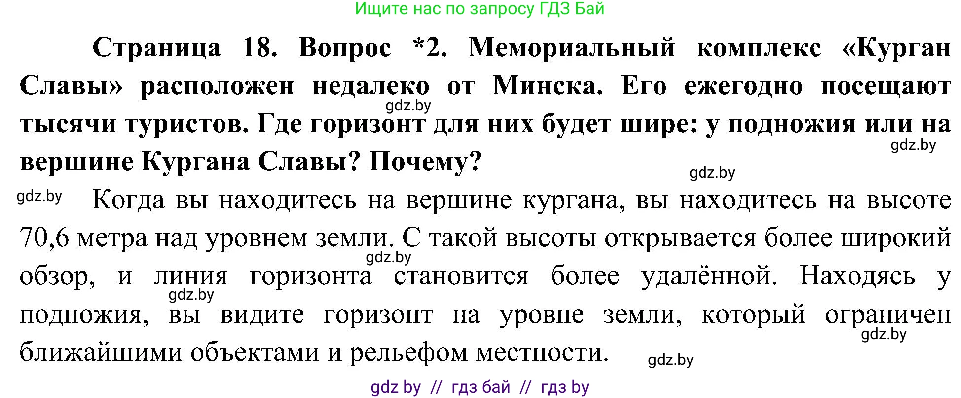 Человек и мир, 3 класс Учебник, авторы: Трафимова Галина Владимировна, Трафимов Сергей Анатольевич, издательство Академия образования, Минск, 2025, голубого цвета, страница 18, номер 2, Решение