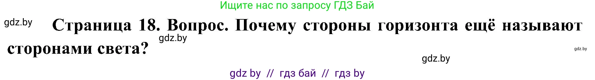 Человек и мир, 3 класс Учебник, авторы: Трафимова Галина Владимировна, Трафимов Сергей Анатольевич, издательство Академия образования, Минск, 2025, голубого цвета, страница 18, Решение