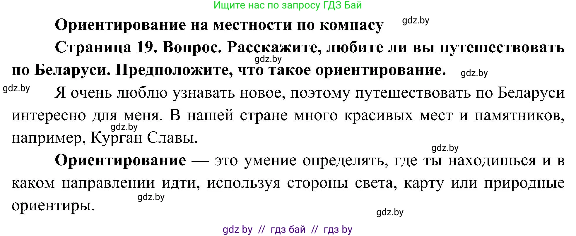 Человек и мир, 3 класс Учебник, авторы: Трафимова Галина Владимировна, Трафимов Сергей Анатольевич, издательство Академия образования, Минск, 2025, голубого цвета, страница 19, Решение
