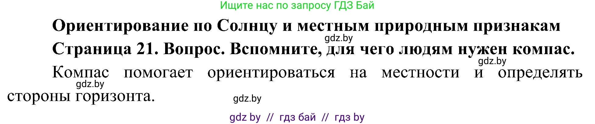 Человек и мир, 3 класс Учебник, авторы: Трафимова Галина Владимировна, Трафимов Сергей Анатольевич, издательство Академия образования, Минск, 2025, голубого цвета, страница 21, Решение